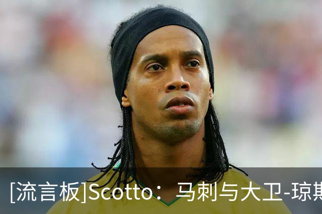 [流言板]Scotto：马刺与大卫-琼斯-加西亚达成双向合同